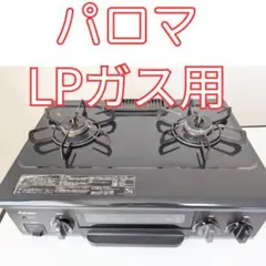 パロマ LPガス用ガステーブル IC-N36BS-L Paloma ガスコンロ