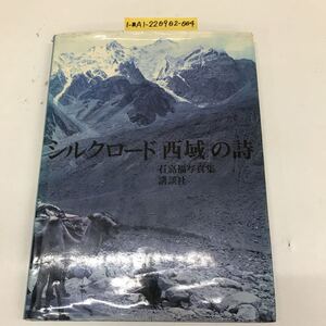 1-■ シルクロード【西域】の詩 石嘉福 写真集 講談社 昭和56年7月15日 1981年 発行 シルクロード 西域 絹の道 バザールの町 パミール高原