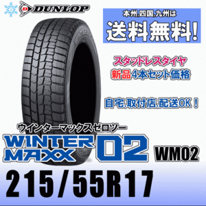 215/55R17 94Q 「送料無料」４本価格 ダンロップ ウインターマックス02 WM02 スタッドレスタイヤ 新品 正規品 2023年製以降 WINTER MAXX