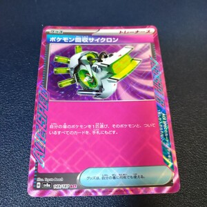 ポケモン回収サイクロン ACE 149/187 sv8a テラスタルフェスex ポケモンカード ポケカ