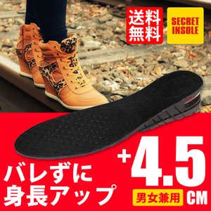 インソール 4.5cm 身長UP シークレットインソール 男女兼用 エアクッション フリーサイズ サイズ調整可 3cm/4.5cm ネコポス＊ 送料無料