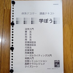 (値段相談可) 伊藤塾　体系マスター　講義テキスト