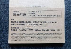 良品計画　株主優待　7%割引カード　3枚まで可