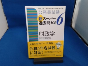 公務員試験 新スーパー過去問ゼミ 財政学 改訂第2版(6) 資格試験研究会