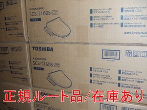 在庫あり インボイス対応 東芝正規ルート品 SCS-T160S 温水洗浄便座 脱臭機能 パステルアイボリー クリーンウォッシュ ステンレスノズル