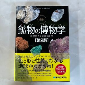 図説 鉱物の博物学　地球をつくる鉱物たち　第2版　本　図鑑　鉱物　レアメタル　古本