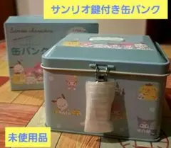 サンリオキャラクター　鍵付き　缶バンク　新品未使用品