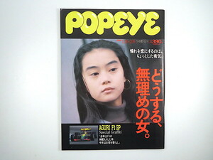 POPEYE 1991年1月16日・2月6日号「どうする、無理めの女」観月ありさ 松任谷由実 高見恭子 秋元康 おじさんの魅力 鈴木亜久里 ポパイ