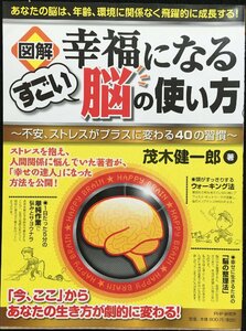 [図解]幸福になるすごい脳の使い方