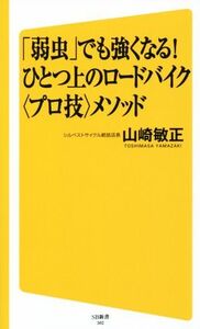 「弱虫」でも強くなる！ ひとつ上のロードバイク〈プロ技〉メソッド SB新書302/山崎敏正(著者)