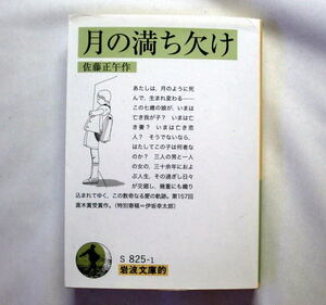 岩波文庫「月の満ち欠け」佐藤正午 直木賞受賞作 映画化作品 生まれ変わり 数奇なる愛の軌跡