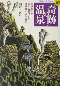 医者がすすめる続！“奇跡”の温泉(続) 飲泉療法で病から脱出した３００人の体験談／朝倉一善(著者)