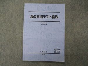 VH05-076 駿台 夏の共通テスト倫政 テキスト 倫理政治経済 2022 夏期 06s0B