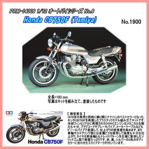 PRM-14006　1/12 Honda CB750F　プラモデル組立キット（田宮）