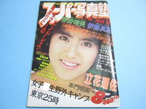 ☆『 スーパー写真塾 1988年8月号 』◎立花理佐/深野晴美/沢口美樹/長崎みどり/本間明美/セーラー倶楽部 ◇投稿/チア/アクション ▽激レア