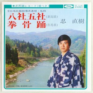 ■忍直樹｜八社五社（新潟県）／拳骨踊（群馬県） ＜EP 日本盤＞民謡