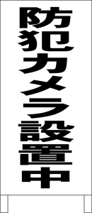 両面スタンド看板「防犯カメラ設置中（黒）」全長 約100cm 屋外可 送料込み