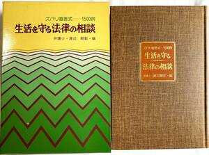 生活を守る法律の相談 ズバリ直答式1500例 渡辺剛彰編 S59