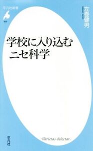 学校に入り込むニセ科学 平凡社新書925/左巻健男(著者)