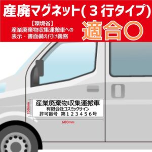 ８枚セット【産業廃棄物収集運搬車表示　3行】マグネットシート白0.8㎜厚+カッティング黒　150㎜-600㎜