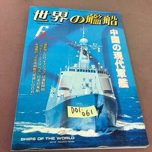 D01-061 世界の艦船 2014.6 No.799 特集 中国の現代軍艦 海人社