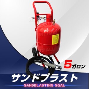 サンドブラスト 直圧式 機械 大型 5ガロン サンドブラスター サビ落とし おすすめ ブラストガン 強力噴射 研磨 下地処理 錆落とし ガラス