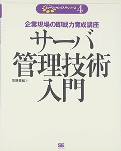 【中古】 サーバ管理技術入門 (ネットワーキング入門)