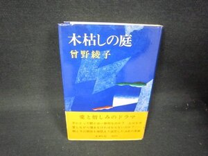 木枯しの庭　曾野綾子　シミ有/RBI