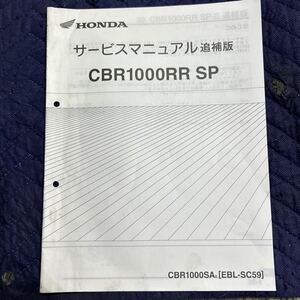 【1048】ホンダ サービスマニュアル追補版整備書 CBR1000RR SP［EBL-SC59］　H２６年１月発行