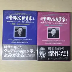 新賢明なる投資家 : 割安株の見つけ方とバリュー投資を成功させる方法　上下セット