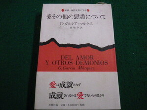 ■愛その他の悪霊について　G・ガルシア・マルケス 新潮社■FAIM2022122022■