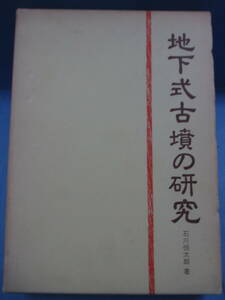 石川恒太郎[著]「地下式古墳の研究」帝国地方行政学会