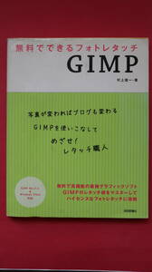 無料でできるフォトレタッチＧＩＭＰ ＧＩＭＰ　Ｖｅｒ．２．４　＆　Ｗｉｎｄｏｗｓ　Ｖｉｓｔａ対応／村上俊一【著】