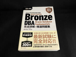 オラクル認定資格試験対策書 ORACLE MASTER Bronze DBA Oracle Database Fundamentals 完全詳解+精選問題集 飯室美紀