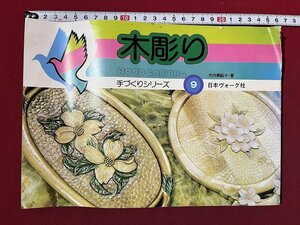 ｚ◆　木彫り　手づくりシリーズ9　昭和52年発行　大内美絵子・著　日本ヴォーク社　書籍　昭和レトロ　当時物　/ N25