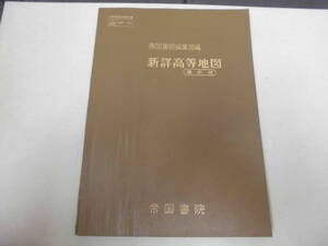 ★昭和48年発行★「新詳高等地図・最新版」帝國書院　全148ページ　「未使用・世界白地図」付　（テレビ右下・保管）