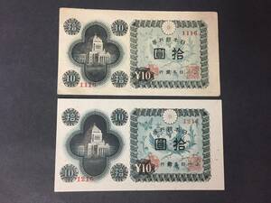 【注目/珍品/レア/希少/貴重】議事堂10円札 1組と2組