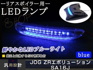 JOG/C ジョグZR エボリューション SA16J リモコンJOG リアスポイラー ブルー LEDテールランプ 青