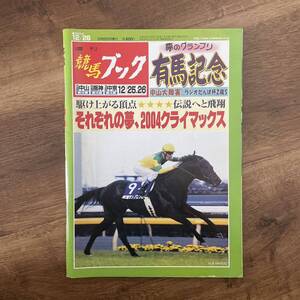 週刊競馬ブック　2004/12/26 有馬記念　中山大障害　ラジオたんぱ杯2歳S