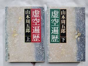 ◆ 山本周五郎　虚空遍歴（上・下） 2冊セット　送料無料 ◆