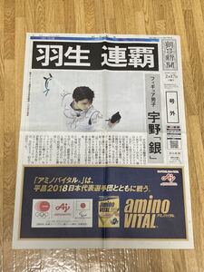 号外　朝日新聞 羽生結弦 金メダル 連覇