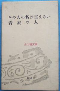 ○◎その人の名は言えない・青衣の人 井上靖著 井上靖文庫15 新潮社