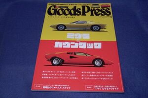 ●● 月刊GoodsPress（グッズプレス） 2016年6月号 ランボルギーニ・ミウラ カウンタック　DS02P12