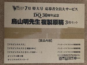 ドラゴンクエスト30周年記念 鳥山明先生 複製原稿 3枚セット Vジャンプ誌上限定品。未開封品。