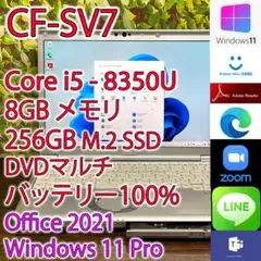 レッツノート CF-SV7 i5 8GB 256GB DVD (K630)