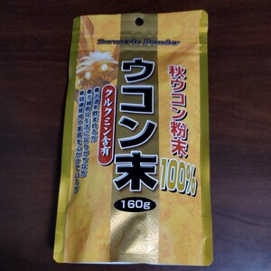 ウコン末/粉末ウコン160g