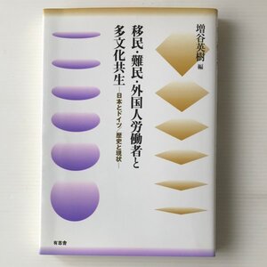 移民・難民・外国人労働者と多文化共生 : 日本とドイツ/歴史と現状 増谷英樹 編 有志舎