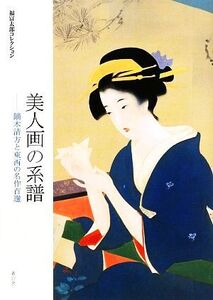 美人画の系譜 鏑木清方と東西の名作百選 福富太郎コレクション/内山武夫,島田康寛【監修】