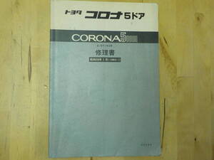 【R/K1】トヨタ　コロナ 5ドア　修理書　昭和58年1月（1983-1）　整備書/サービスマニュアル/E-ST150系/TOYOTA/CORONA