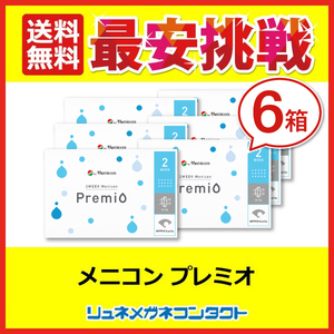 コンタクト 2week コンタクトレンズ メニコンプレミオ 6箱セット 2week 2週間使い捨て 送料無料 優良配送